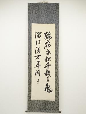 松尾遥山筆　二行書　肉筆紙本掛軸（共箱）